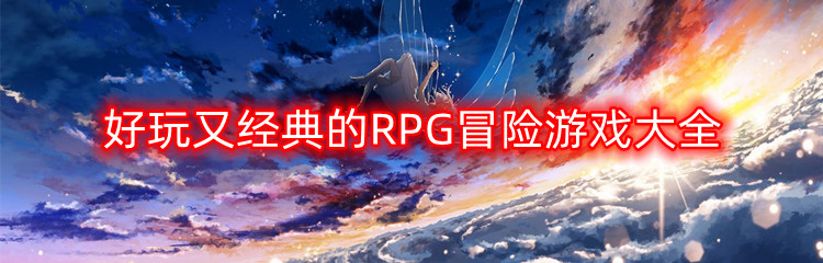 好玩又经典的RPG冒险游戏大全