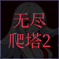 无尽爬塔2