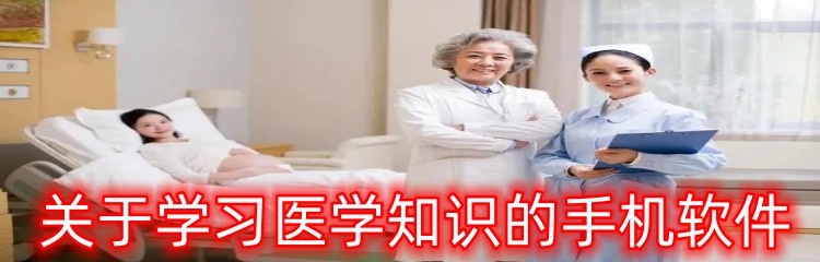 关于学习医学知识的手机软件