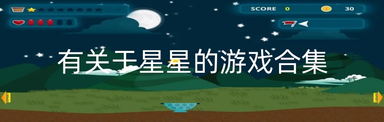 有关于星星的游戏合集