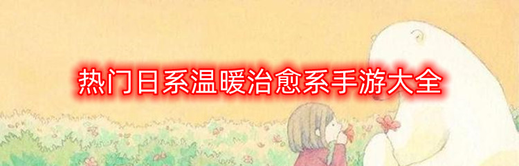 热门日系温暖治愈系手游大全