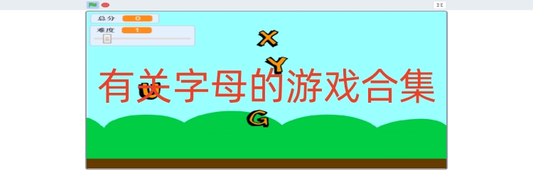 有关字母的游戏合集