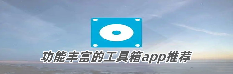 功能丰富的工具箱app