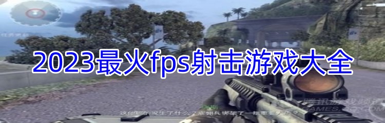 2023最火fps射击游戏大全